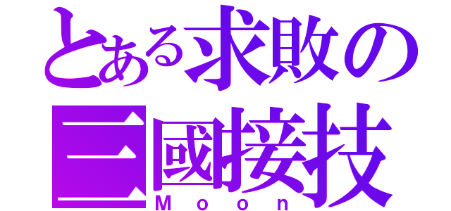 とある求敗の三國接技神（Ｍｏｏｎ）