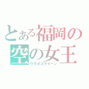 とある福岡の空の女王（ウラヌスクイーン）