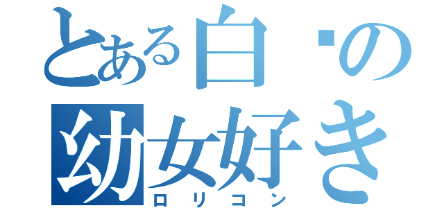 とある白鷗の幼女好き（ロリコン）