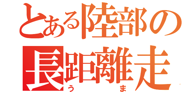 とある陸部の長距離走者（うま）