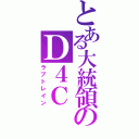 とある大統領のＤ４Ｃ（ラブトレイン）