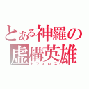 とある神羅の虚構英雄（セフィロス）