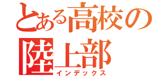 とある高校の陸上部（インデックス）