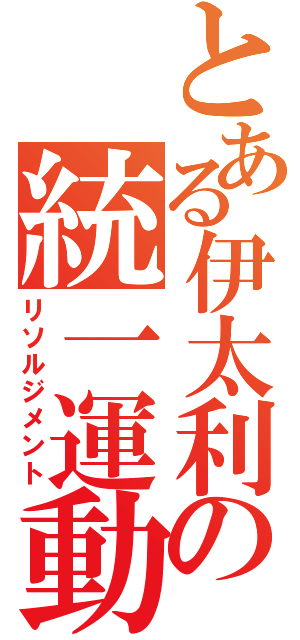 とある伊太利の統一運動（リソルジメント）