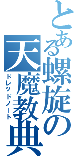 とある螺旋の天魔教典（ドレッドノート）