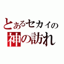 とあるセカイの神の訪れ（）