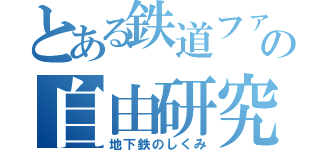 とある鉄道ファンの自由研究（地下鉄のしくみ）