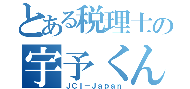 とある税理士の宇予くん（ＪＣＩ－Ｊａｐａｎ）