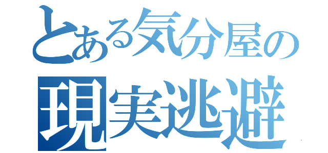 とある気分屋の現実逃避（）