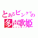 とあるピンクマの多声歌姫（レインボー）