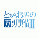 とあるお店の万引事情Ⅱ（事後処理）