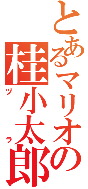 とあるマリオの桂小太郎（ヅラ）