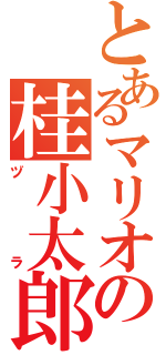 とあるマリオの桂小太郎（ヅラ）