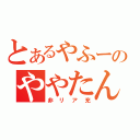 とあるやふーのややたん（非リア充）