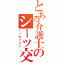 とある介護士のシーツ交換Ⅱ（インデックス）