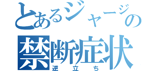 とあるジャージの禁断症状（逆立ち）