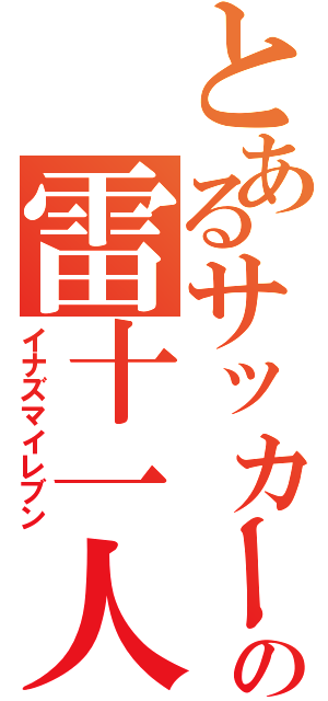 とあるサッカーの雷十一人（イナズマイレブン）