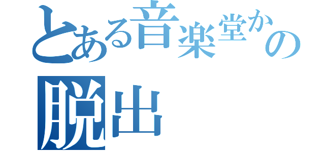 とある音楽堂からの脱出（）