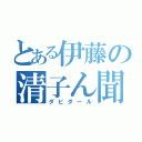 とある伊藤の清子ん聞（ダビダール）