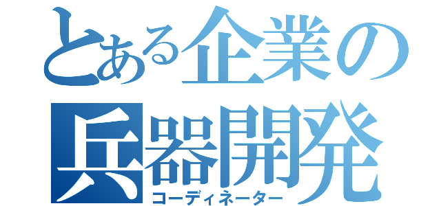 とある企業の兵器開発（コーディネーター）