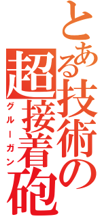 とある技術の超接着砲（グルーガン）