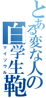 とある変な人の白学生鞄（マイソウル）