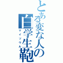 とある変な人の白学生鞄（マイソウル）