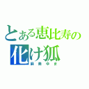 とある恵比寿の化け狐（麻美ゆま）