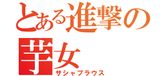 とある進撃の芋女（サシャブラウス）