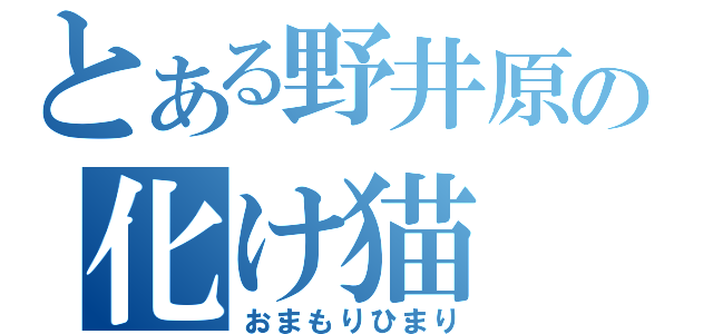 とある野井原の化け猫（おまもりひまり）