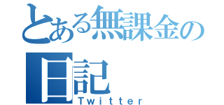 とある無課金の日記（Ｔｗｉｔｔｅｒ）