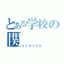 とある学校の関（インデックス）