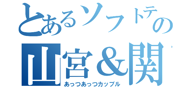 とあるソフトテニス部の山宮＆関口（あっつあっつカップル）