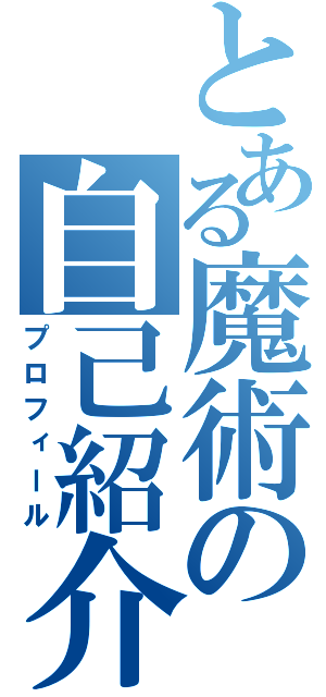 とある魔術の自己紹介（プロフィール）