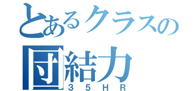 とあるクラスの団結力（３５ＨＲ）