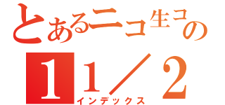 とあるニコ生コンテストの１１／２４まで！（インデックス）