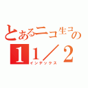 とあるニコ生コンテストの１１／２４まで！（インデックス）