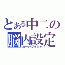 とある中二の脳内設定（エターナルフォ（ｒｙ）