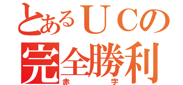 とあるＵＣの完全勝利（赤字）