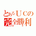 とあるＵＣの完全勝利（赤字）