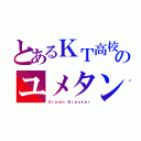 とあるＫＴ高校のユメタン 赤・青（Ｄｒｅａｍ Ｂｒｅａｋｅｒ）