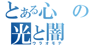 とある心の光と闇（ウラオモテ）