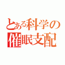 とある科学の催眠支配（）