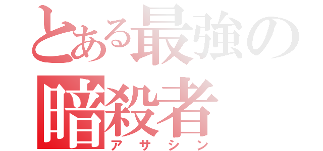 とある最強の暗殺者（アサシン）