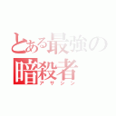 とある最強の暗殺者（アサシン）