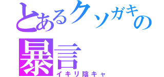 とあるクソガキの暴言（イキリ陰キャ）