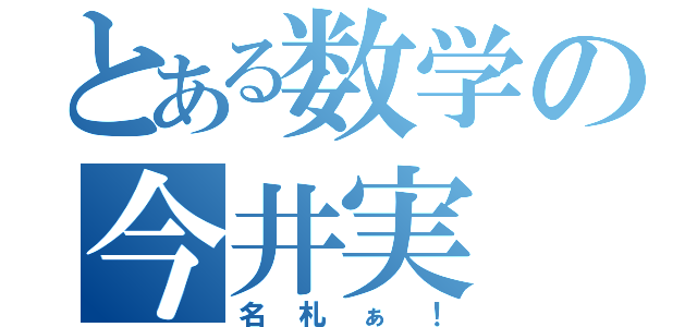 とある数学の今井実（名札ぁ！）