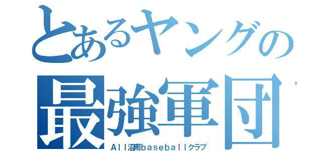 とあるヤングの最強軍団（Ａｌｌ沼南ｂａｓｅｂａｌｌクラブ）