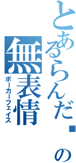 とあるらんだ〜の無表情（ポーカーフェイス）