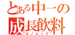 とある中一の成長飲料（セノビック）